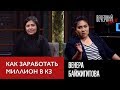 Исенова Алия и Венера Байжигитова об образовании в Казахстане и зарубежом, и как заработать миллион