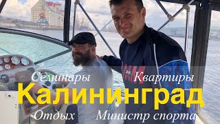 видео: Калининград, Зеленоградск, Квартиры на море, Шихан Ипатов, Макс Дедик, Сборная РНФКК, Мастер-классы. картинка: Калининград, Зеленоградск, Квартиры на море, Шихан Ипатов, Макс Дедик, Сборная РНФКК, Мастер-классы.
