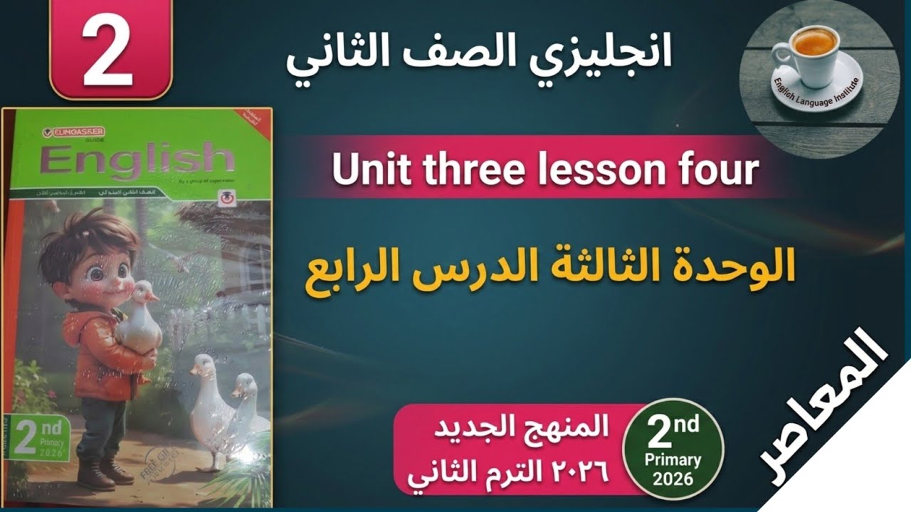 الدرس الرابع الوحدة الثالثة انجليزي تانية ابتدائي الترم الثاني. 