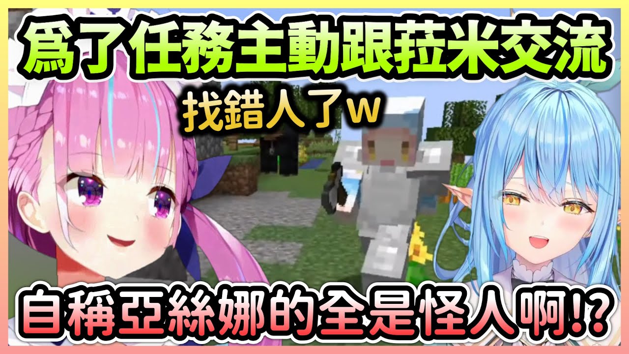 阿夸為了解兩人獨處的任務找上菈米，結果又是一個不正常的亞絲娜w【湊あくあ/湊阿庫婭×雪花ラミィ/雪花菈米】【Hololive中文】