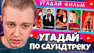 СТИНТ УГАДЫВАЕТ ФИЛЬМ / СЕРИАЛ ПО САУНДТРЕКУ 🎬🎶🤔 / EMOJI COOL