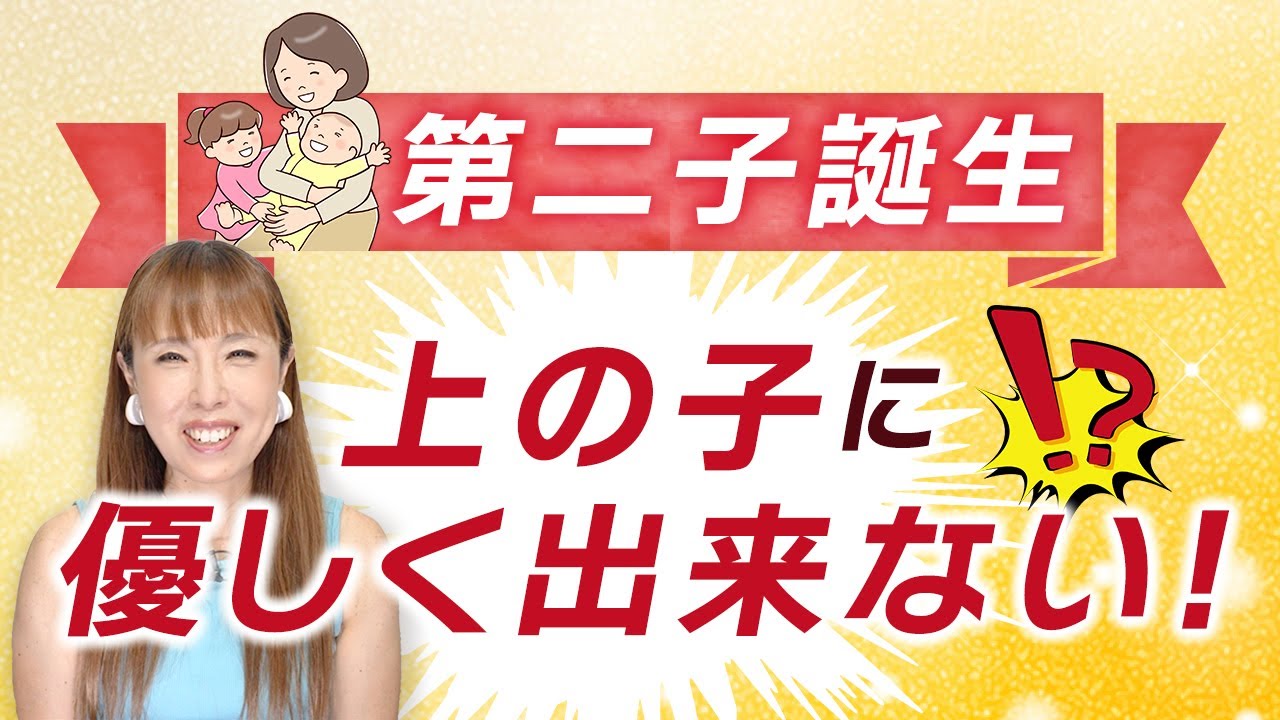 上の子が可愛くない？第二子誕生後の愛のバランス法とは？大家族ママHISAKOがコツを教えます！