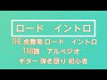 THE 虎舞竜 ロード イントロ tab譜 アルペジオ ギター 弾き語り 初心者 1年前の動画です。