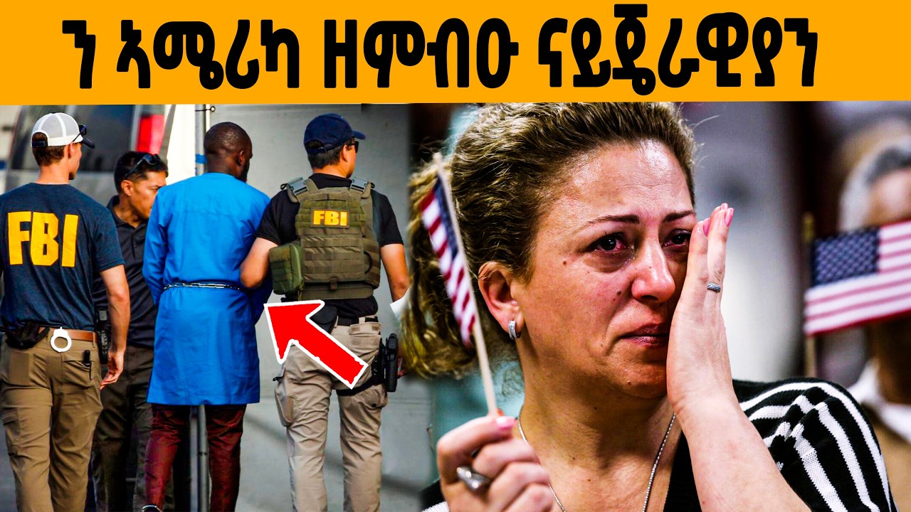 🔥 ዓለም ዘሰምበደ ናይጄራዉያን ዝገበርዎ ጉድ!