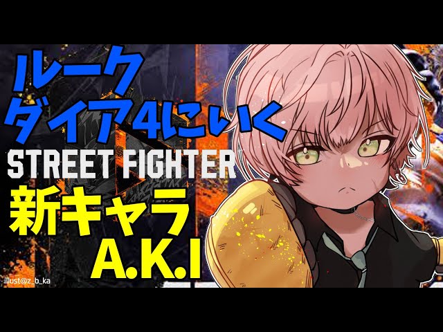 【ストリートファイター6】ダイア４にいくのとAKIも見てみる※声帯治療中のため小声【律可/ホロスターズ】#りつすたのサムネイル