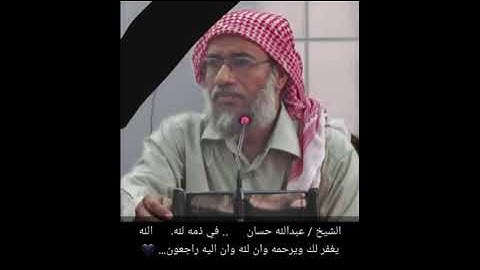 الرقية الشرعية الخاصة والاكثر شهرة ... بصوت المرحوم الشيخ عبدالله بن احمد حسان ruqyah