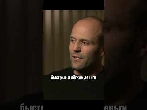 Стэтхэм. Про деньги. #цитаты #стэтхэм #смех #деньги #приколы #мемы #юмор #стетхем #мем