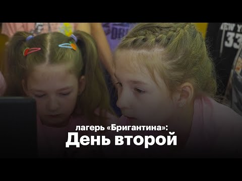 Лагерь Бригантина | 2 день