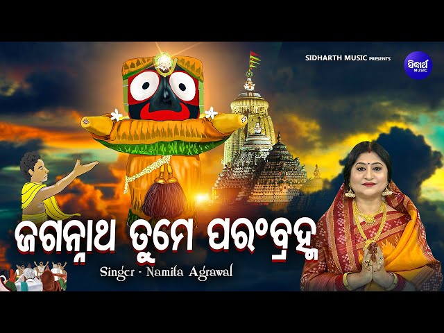 Jagannatha Tume Parambramha - Full Video | Namita Agrawal |  ଜଗନ୍ନାଥ ତୁମେ ପରଂବ୍ରହ୍ମ -ସାରଗର୍ଭକ ଭଜନ class=