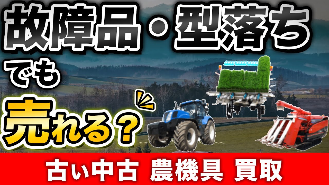 古い中古農機具の買取方法や相場まとめ！故障型落ちもOK？（トラクター