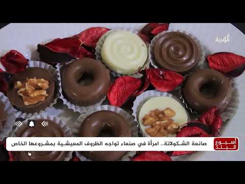 شوكولاتة السعادة: قصة نجاح يمنية من صنعاء