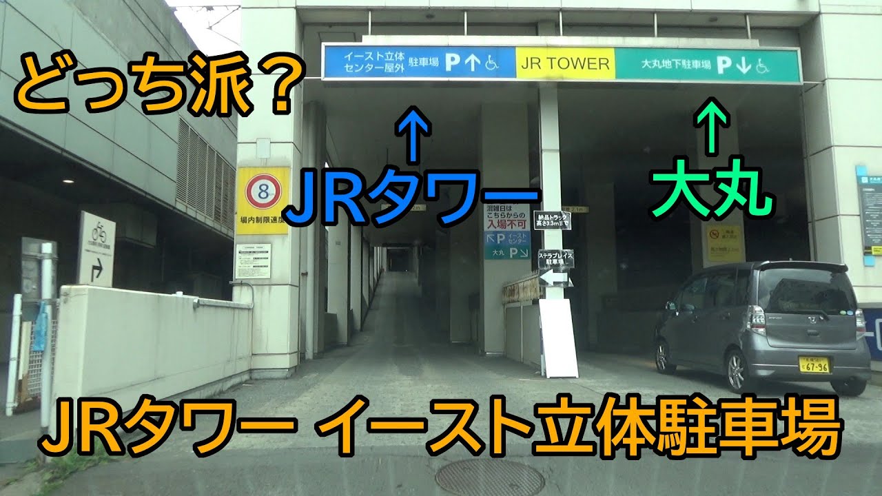 JRタワー イースト立体駐車場
