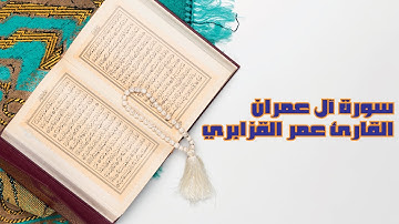 سورة آل عمران - القارئ عمر القزابري