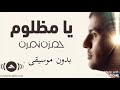يا مظلوم بدون موسيقى يا مظلوم بدون موسيقى
