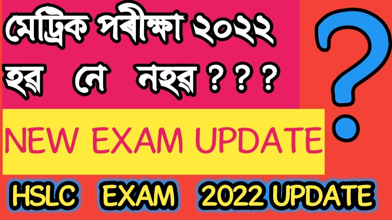 মেট্রিক পৰীক্ষা ২০২২হৱ নে নহৱ ? New HSLC EXAM 2022 Update seba assam