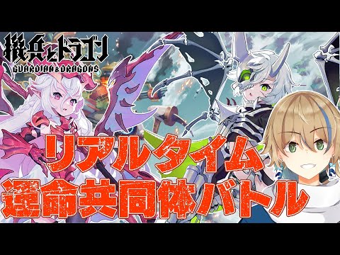 新作スマホゲーム #機ドラでチーム制バトルロワイアルとやらを体験していく 【個人勢Vtuber / 晴海みか】【#機兵とドラゴン 】