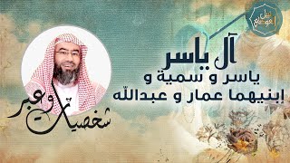 نبيل العوضي | قصة آل ياسر ياسر و سمية  و إبنيهما عمار و عبدالله رضوان الله عليهم | شخصيات و عبر