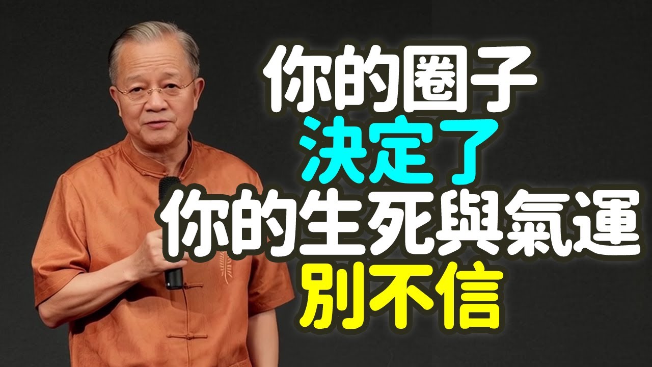 到中年，請立刻清理你的通訊錄：易經揭秘「富人交友的5大法則」，為何你的圈子決定了你的生死與氣運？