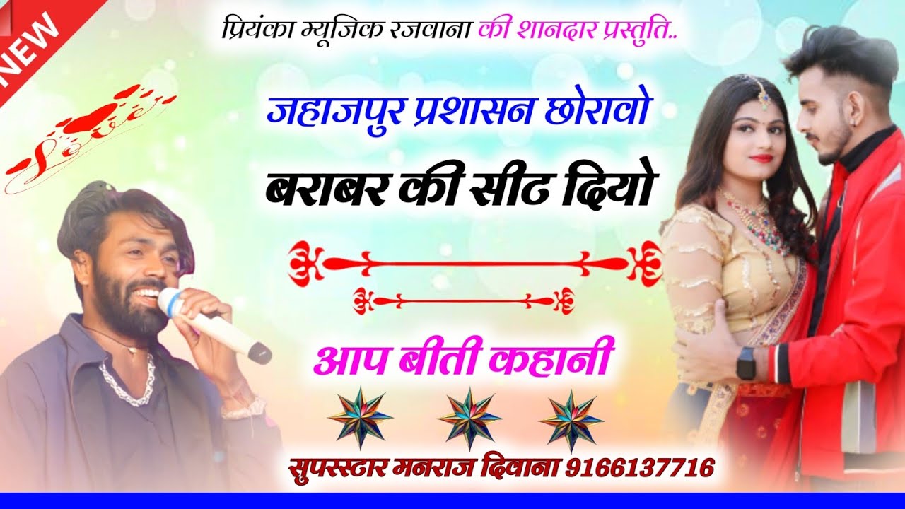 Song (2923) singer Manraj Divana/jahajpur prashasan barabar sit diyo / ek or dhamaka 2024