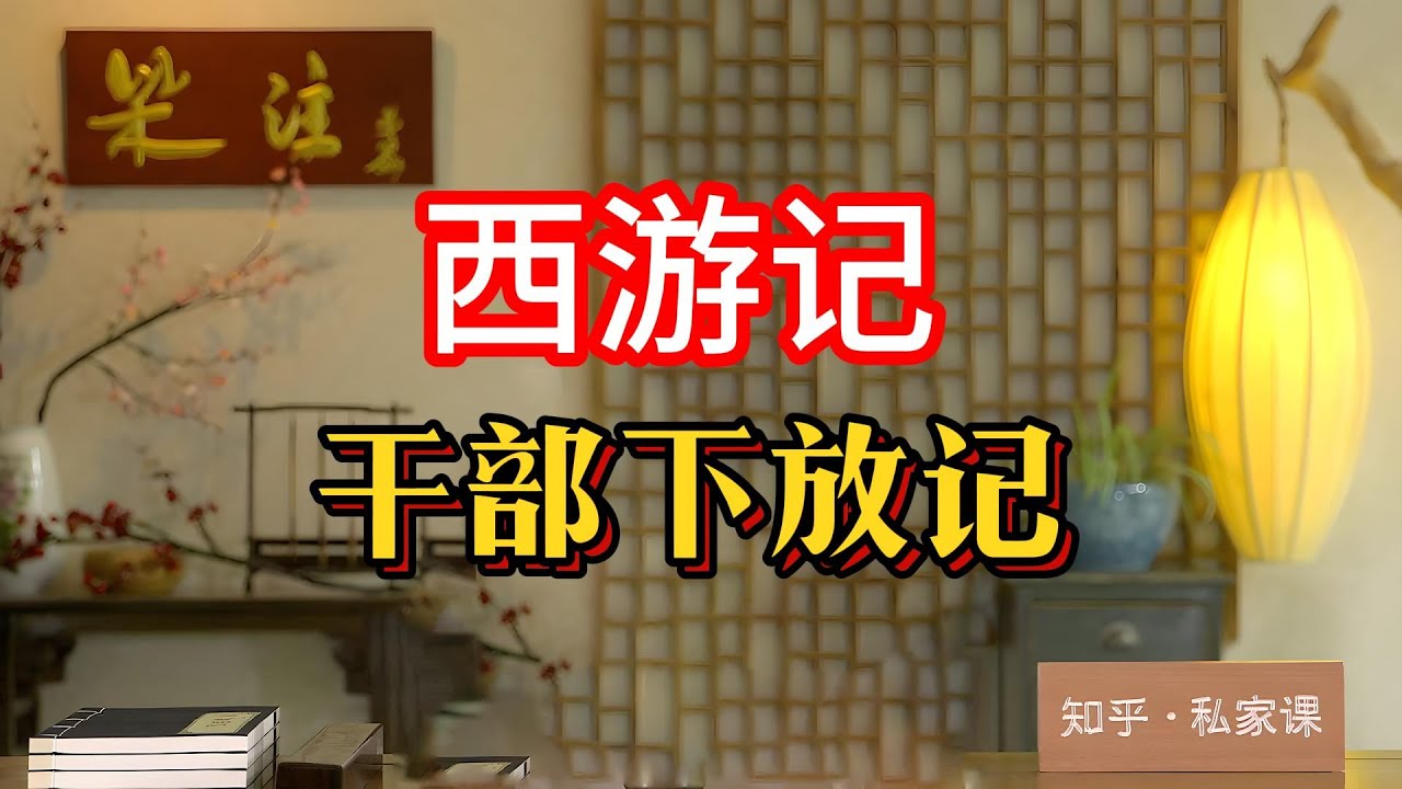 西遊記裏的職場智慧：唐僧的取經團隊如何克服九九八十壹難？《西遊記》作爲四大名著之壹，不僅是壹部奇幻冒險小說，更蘊含著豐富的職場智慧和團隊管理經驗。#西遊記 #職場智慧  #領導力