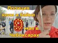 ЧЕБОКСАРЫ 2021 День победы. Полиция не пускает, кони скачут, байкеры ревут. Площадь Республики 9 мая