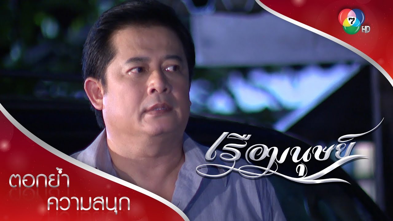 เพลางานเข้า เกียวกับไสเรียกร้องไม่หยุด | ตอกย้ำความสนุก เรือมนุษย์ EP.6 | Ch7HD