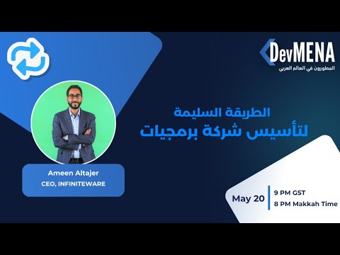 الطريقة السليمة لتأسيس شركة برمجيات ( أمين التاجر)