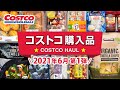 コストコおすすめ購入品2021年6月第1弾！定番リピート＆おすすめ商品と料理の紹介 JAPAN COSTCO HAUL