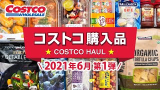 コストコおすすめ購入品2021年6月第1弾！定番リピート＆おすすめ商品と料理の紹介 JAPAN COSTCO HAUL