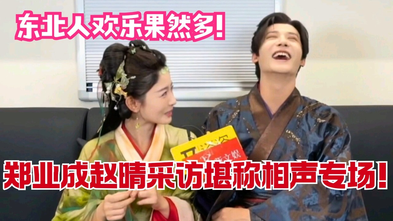 两个东北人凑一起能有多欢乐？郑业成×赵晴采访简直是行走的梗达人！相声专场嘴就没停过！ | 在你眉梢种红豆 Seeds of Scarlet Longing#幕后花絮 #短剧 #cdrama