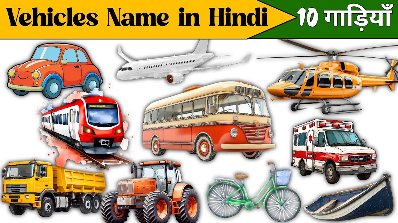 Vehicles Name in Hindi | बच्चों के लिए 10 गाड़ियों के नाम | Kids Learning