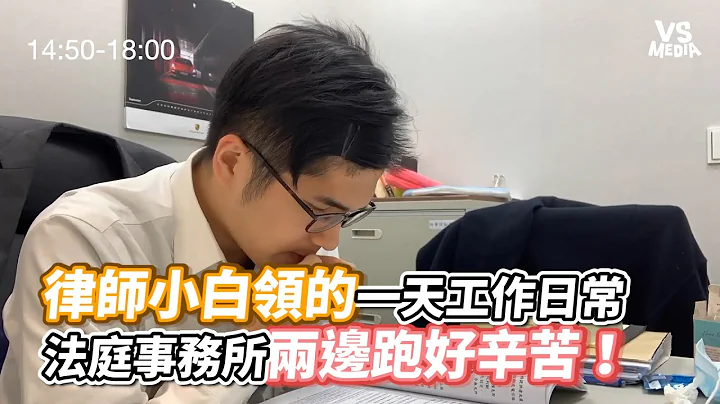 律师小白领的一天工作日常法庭事务所两边跑好辛苦！《VS MEDIA》 - 天天要闻