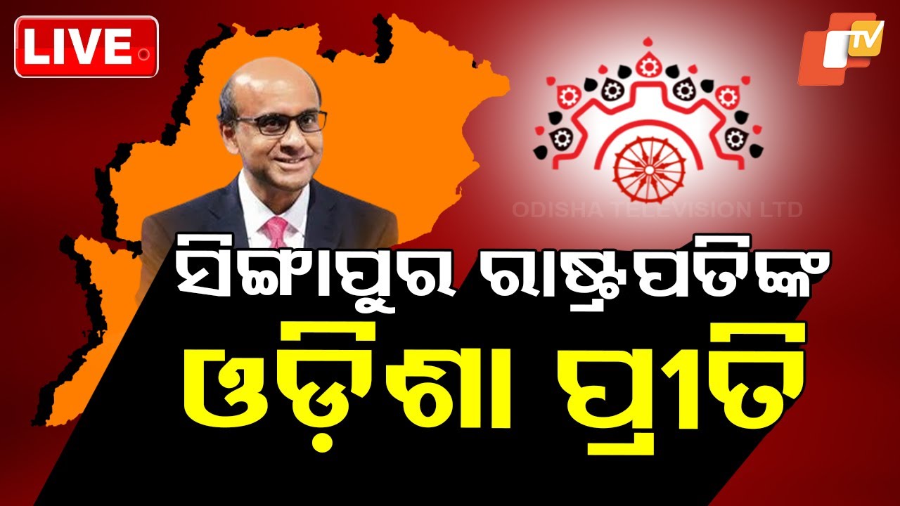 ????Live | ସିଙ୍ଗାପୁର ରାଷ୍ଟ୍ରପତିଙ୍କ ଓଡ଼ିଶା ପ୍ରୀତି | Singapore President In Heritage Village Raghurajpur