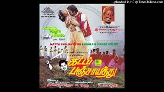 ORU CHINNA MANI KUYULE | KATTA PANCHAYATHU | ILAYARAJA | HI RES AUDIO