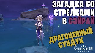 Драгоценный Сундук | Загадка со стрелками  в Сэйрай | Genshin Impact 2.1.