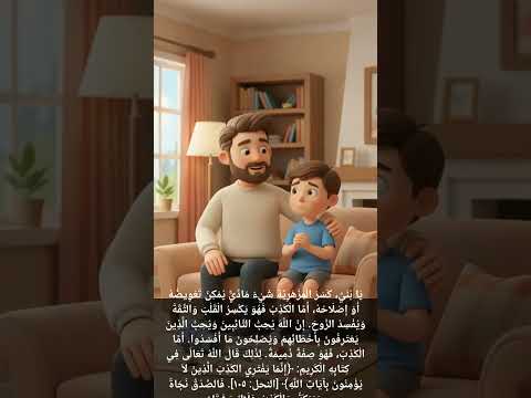 كسرت شيئا بالخطأ هذا ما فعله الأب الحكيم مع ابنه ليعلمه قيمة الصدق