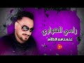 رامى الهوارى علمناهم الكلام راديو نغماتى 