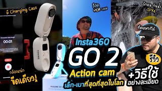 รีวิวกล้อง Insta360 GO 2 : Action Cam มุมกว้าง เล็กเท่านิ้ว เบาที่สุดในโลก และวิธีใช้อย่างละเอียด