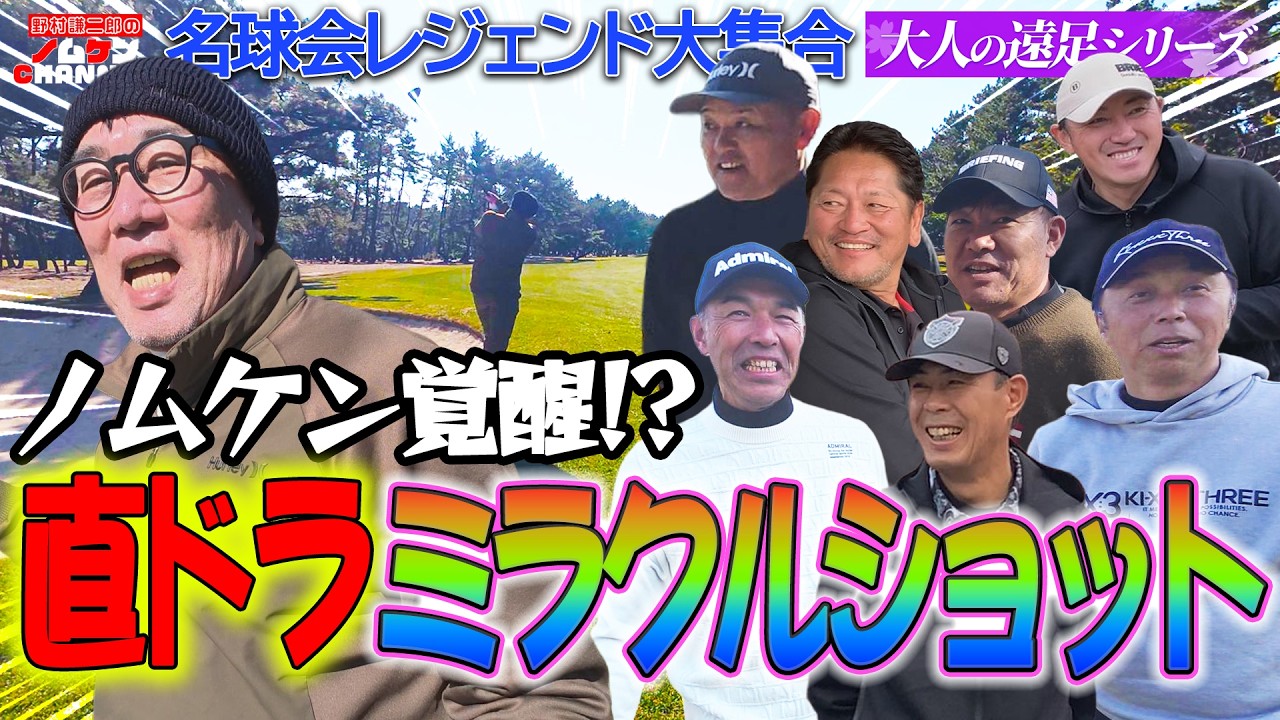 Special Episode - Part 6] Golf Part 2! Nomuken Awakens!? Miracle