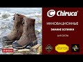 Новая коллекция! Зимние ботинки для охоты Chiruca до -30° с инновационной застежкой BOA.