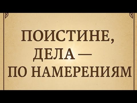 Намерение решает всё