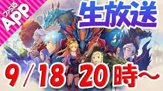 【モンスターハンターライダーズ】9月18日20時〜生放送！