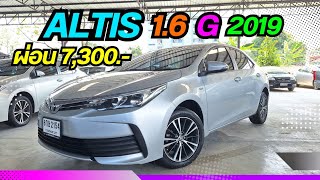 เข้าใหม่ ALTIS 1.6G ปี19 ราคา 419,000.- ผ่อน 7,300.-โทร.064 696 6335 วิน#อัลติส #altis #รถมือสอง