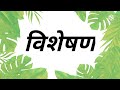 Jcert  digi sath  class  6  8    visheshan  adjective in hindi 