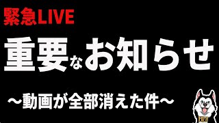 【緊急LIVE】重要なお知らせ ～動画が消えた件について～
