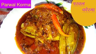 परवल कोरमा \ Parwal Korma \ Spicy Parwal Curry \ परवल की सब्ज़ी बनाने का  तरीका \ easy  Recipe