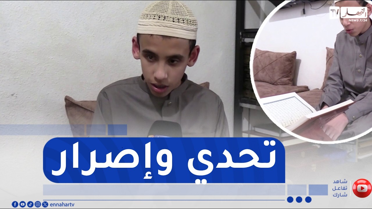 الجلفة: حين تبصر القلوب.. إبراهيم عبد المولى يكتب نوره بالعلم
للإشتراك في قناتنا إضغط هنا http://goo.gl/as3vlY

"النهار تي في" أول فضائية إخبارية في الجزائر، الأخبار تصلكم حيثما كنتم أول بأول
موقعنا الإلكتروني  http://www.ennaharonline.com
موقعنا الإلكتروني للقناة https://www.ennaharonline.com/ennahar-tv/
رابط صفحتنا المليونية على الفايسبوك https://www.facebook.com/EnnaharTv
رابط صفحتنا على الأنستڨرام https://instagram.com/ennahar.tv
رابط صفحتنا على تويتر https://twitter.com/ennaharonline
رابط صفحتنا على تيك توك https://www.tiktok.com/@ennhar.tv
#الجلفة #الجزائر #تربية 
قناة النهار الإخبارية الأولى في الجزائر.. أخبار دون توقف