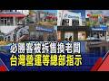 必勝客換老闆! 母公司27億美元分拆兩賣家  68年披薩霸主被拆售! 中國事業歸百勝中國｜非凡財經新聞｜20260617
