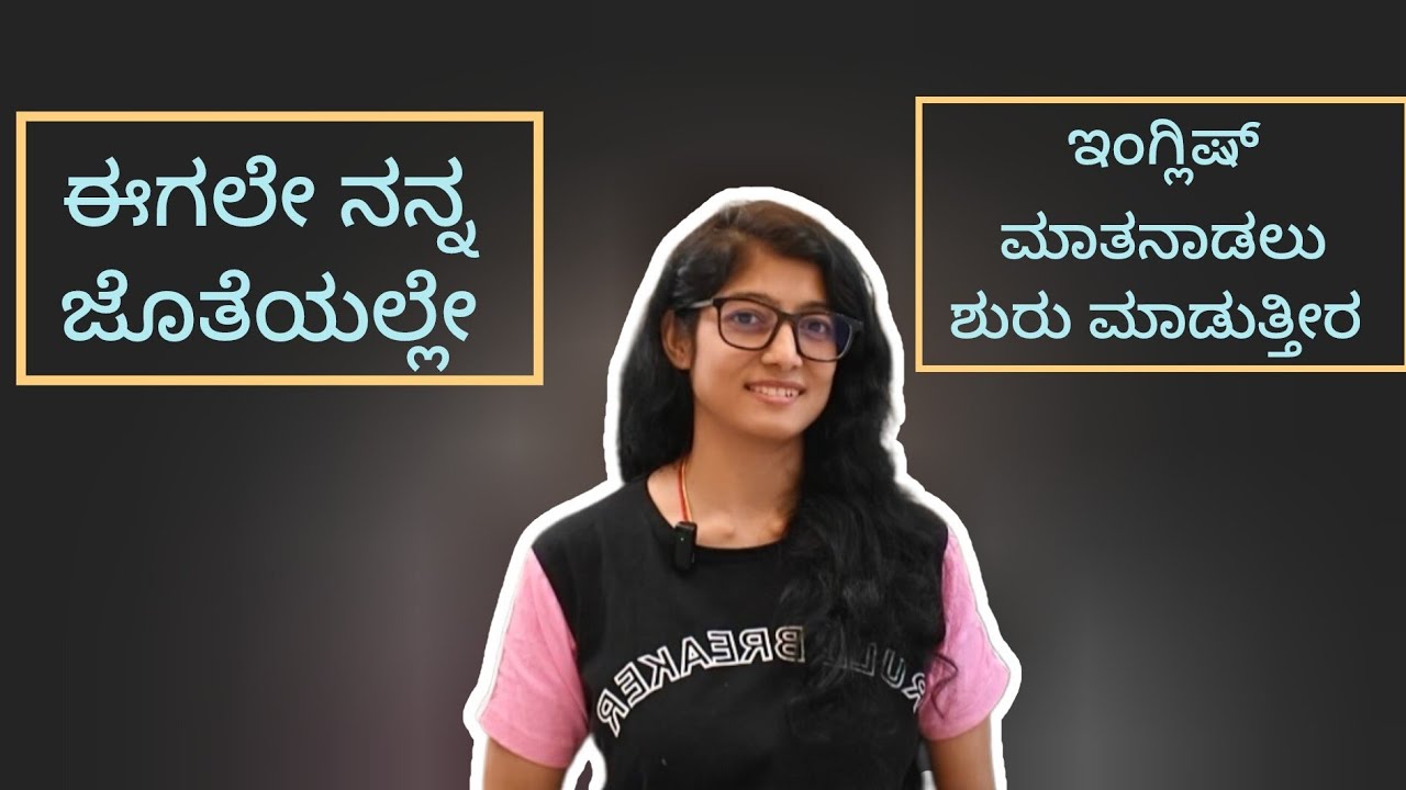 Start Speaking English with me | ನನ್ನ ಜೊತೆಯಲ್ಲೇ ನೀವೂನು ಇಂಗ್ಲಿಷ್ ಮಾತನಾಡುತ್ತೀರ 