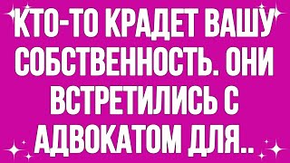 Кто то крадет вашу собственность  Они встретились с адвокатом для